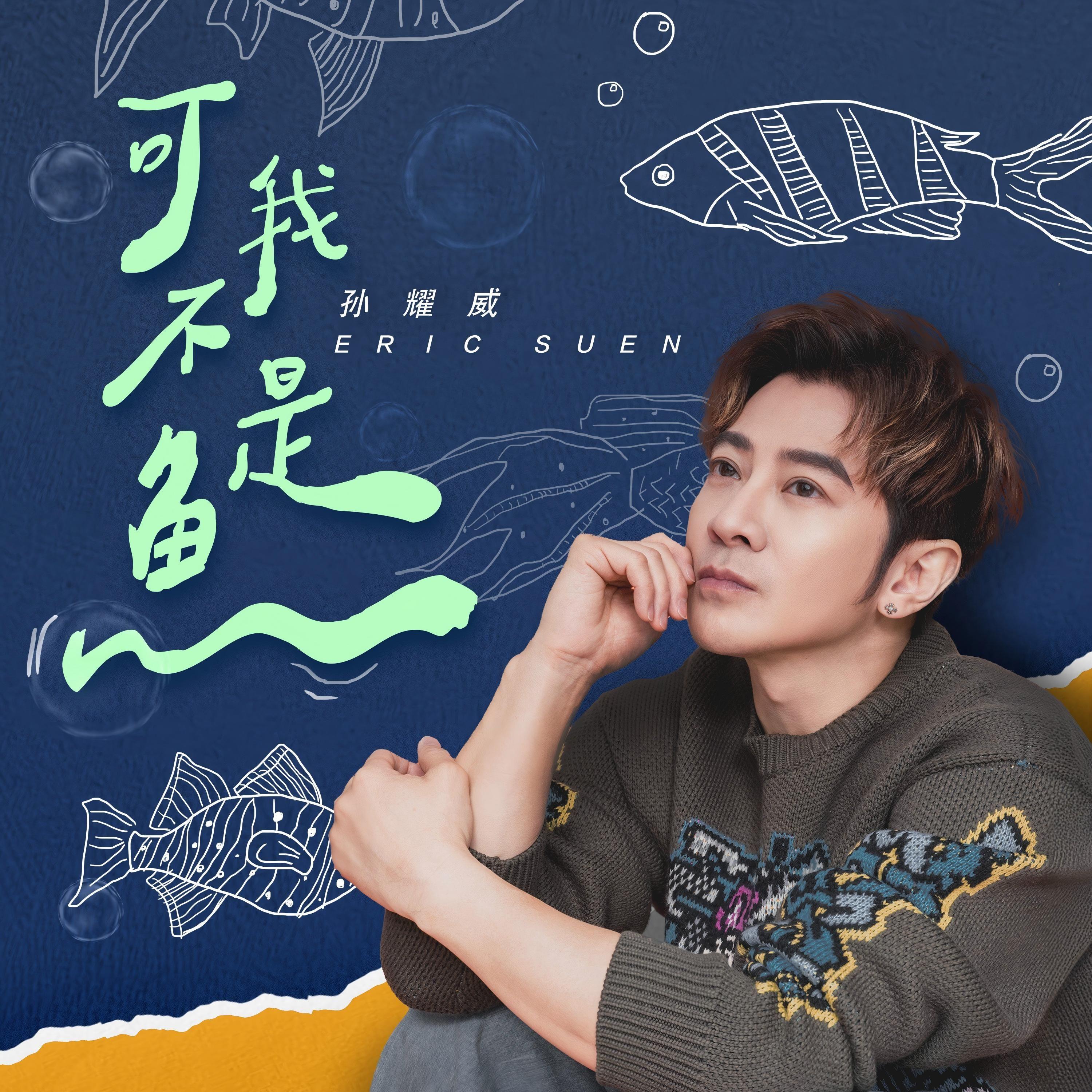 孙耀威-《可我不是鱼》