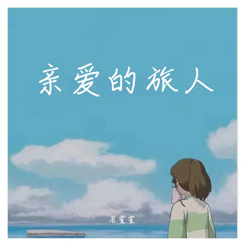 亲爱的旅人