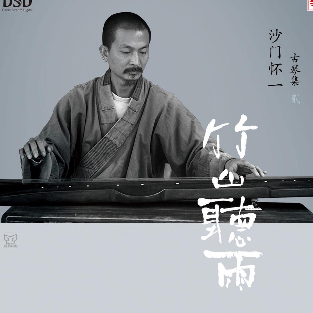 竹山听雨 • 古琴名曲