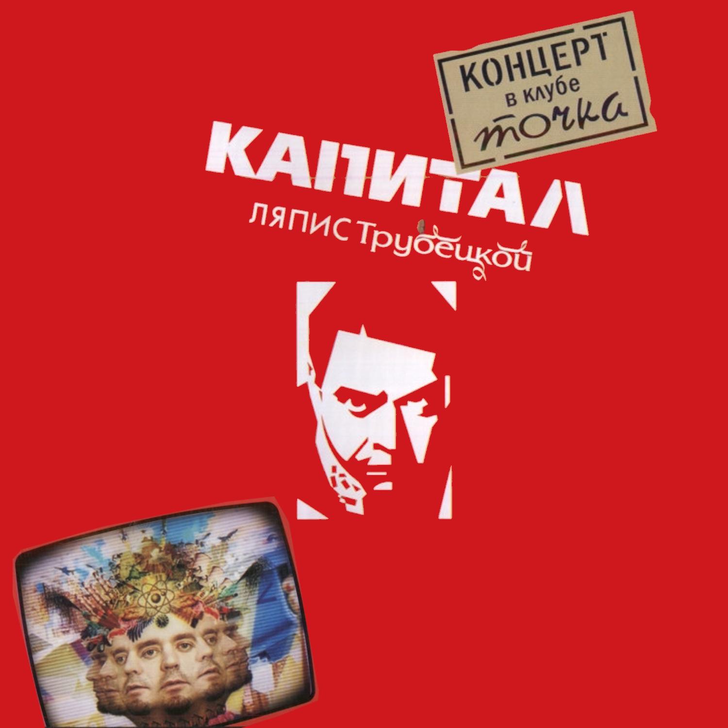 Kapital. Kontsert V Klube Tochka