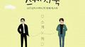 [Vol.23] 유희열의 스케치북 10주년 프로젝트 : 열 번째 목소리 '유스케 X 케이윌'专辑