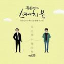 [Vol.23] 유희열의 스케치북 10주년 프로젝트 : 열 번째 목소리 '유스케 X 케이윌'专辑