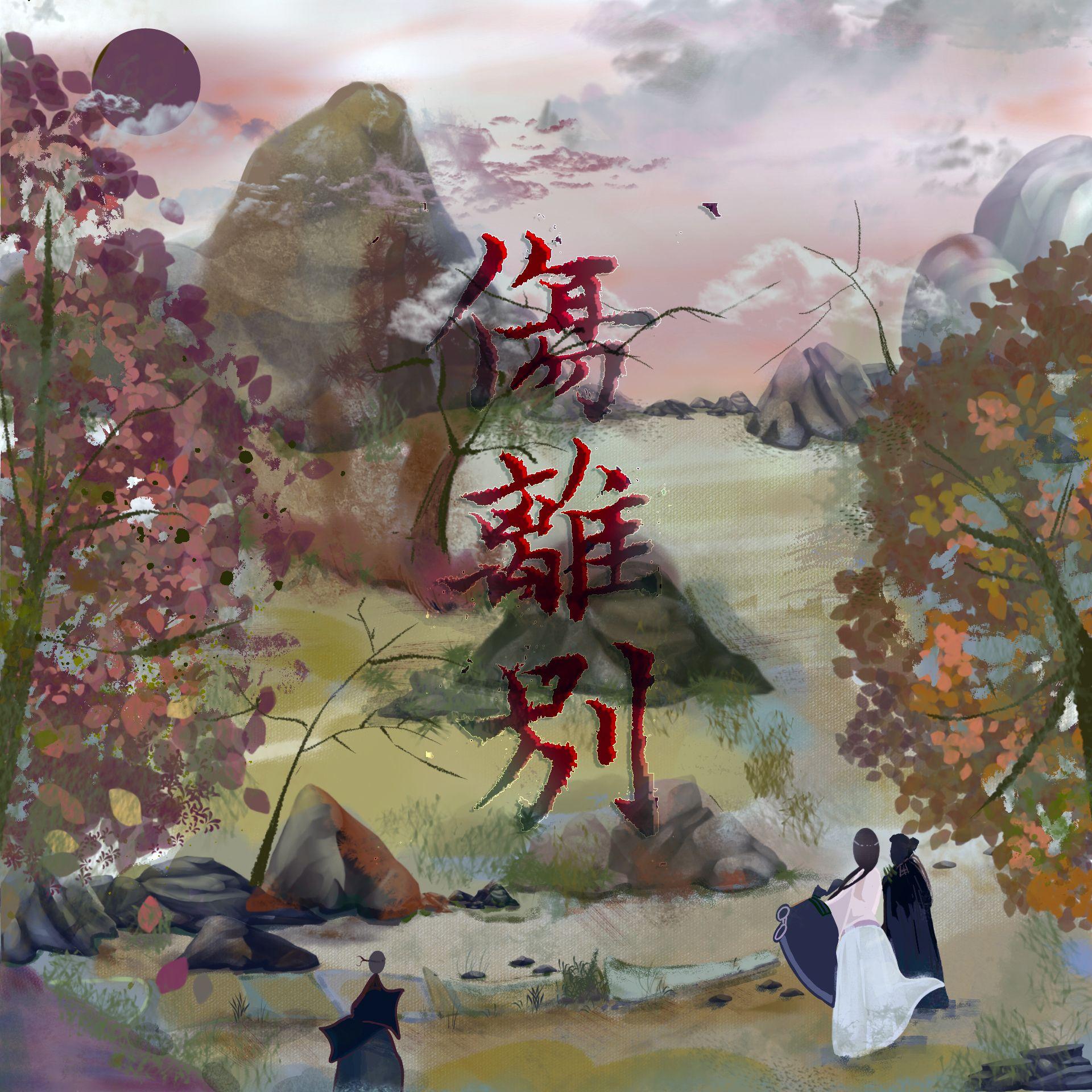 伤离别