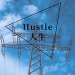 Hustle 人生专辑