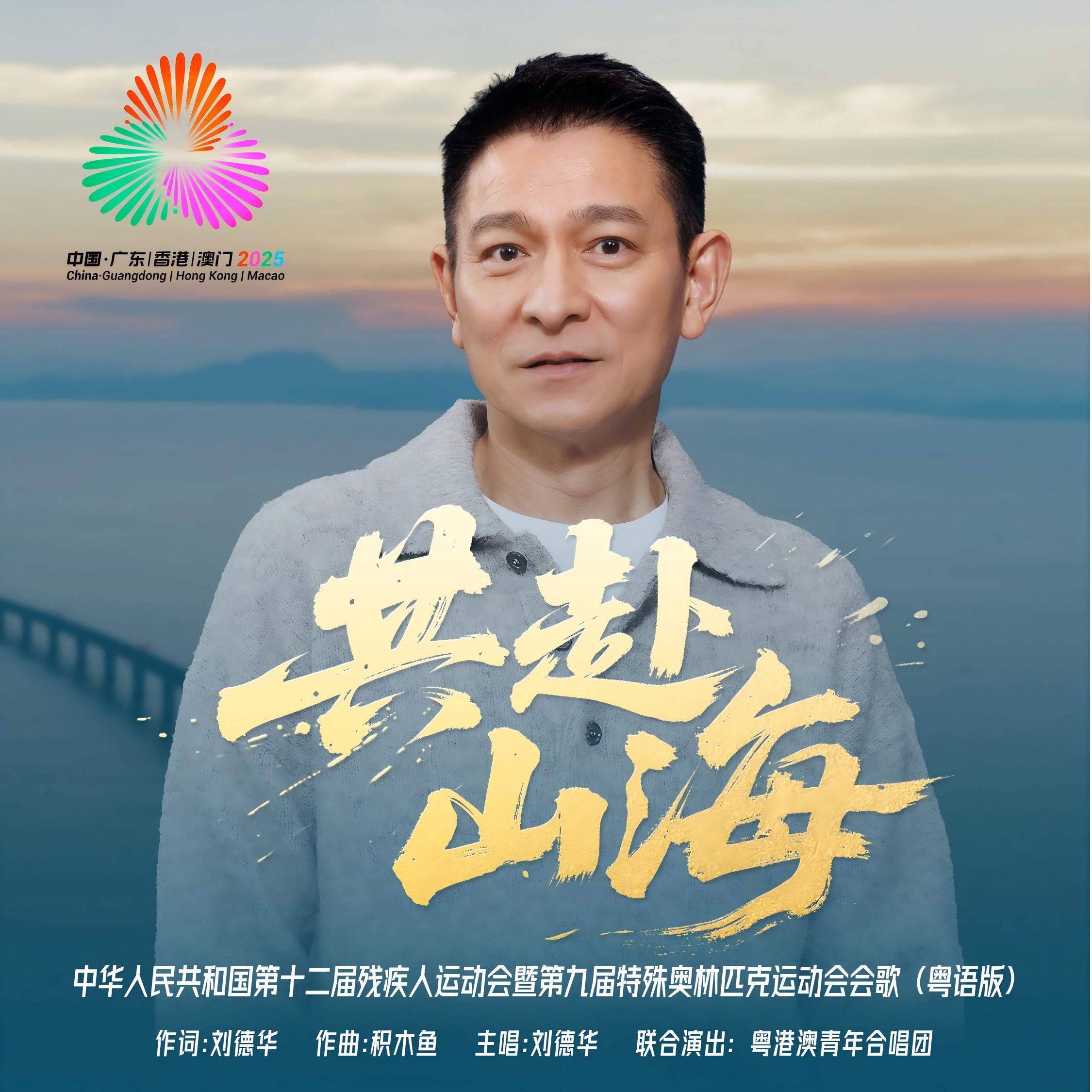 共赴山海(粤语版)