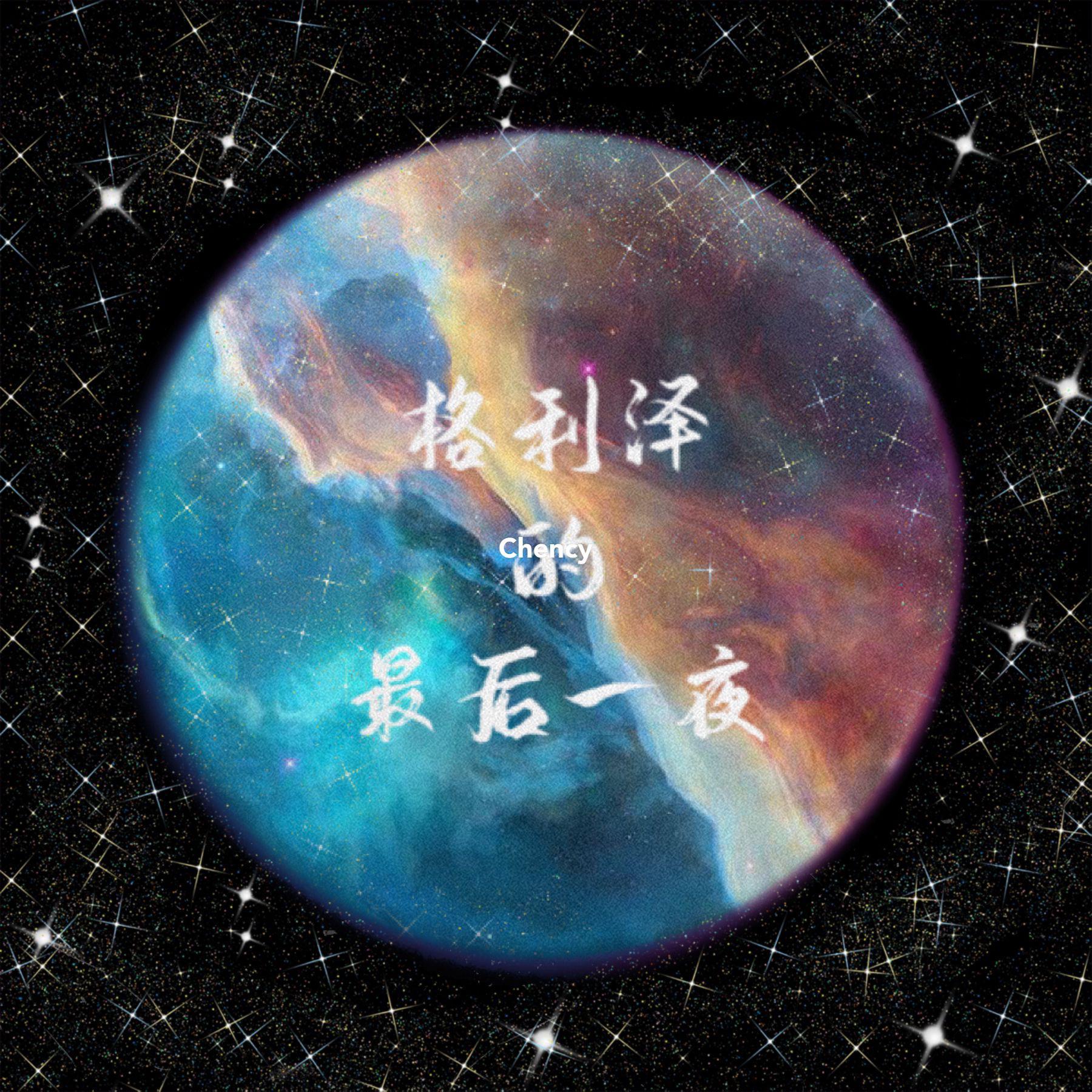《格利泽的最后一夜》OTS