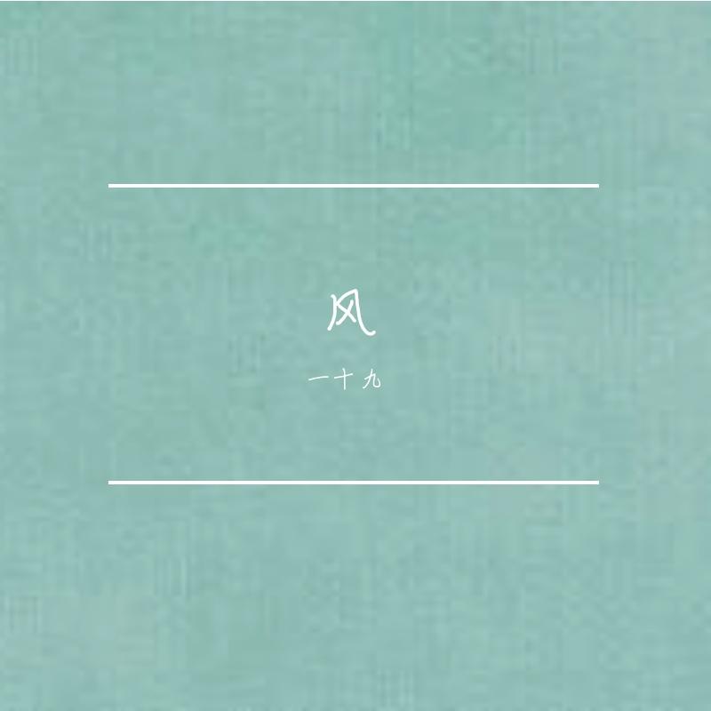 风