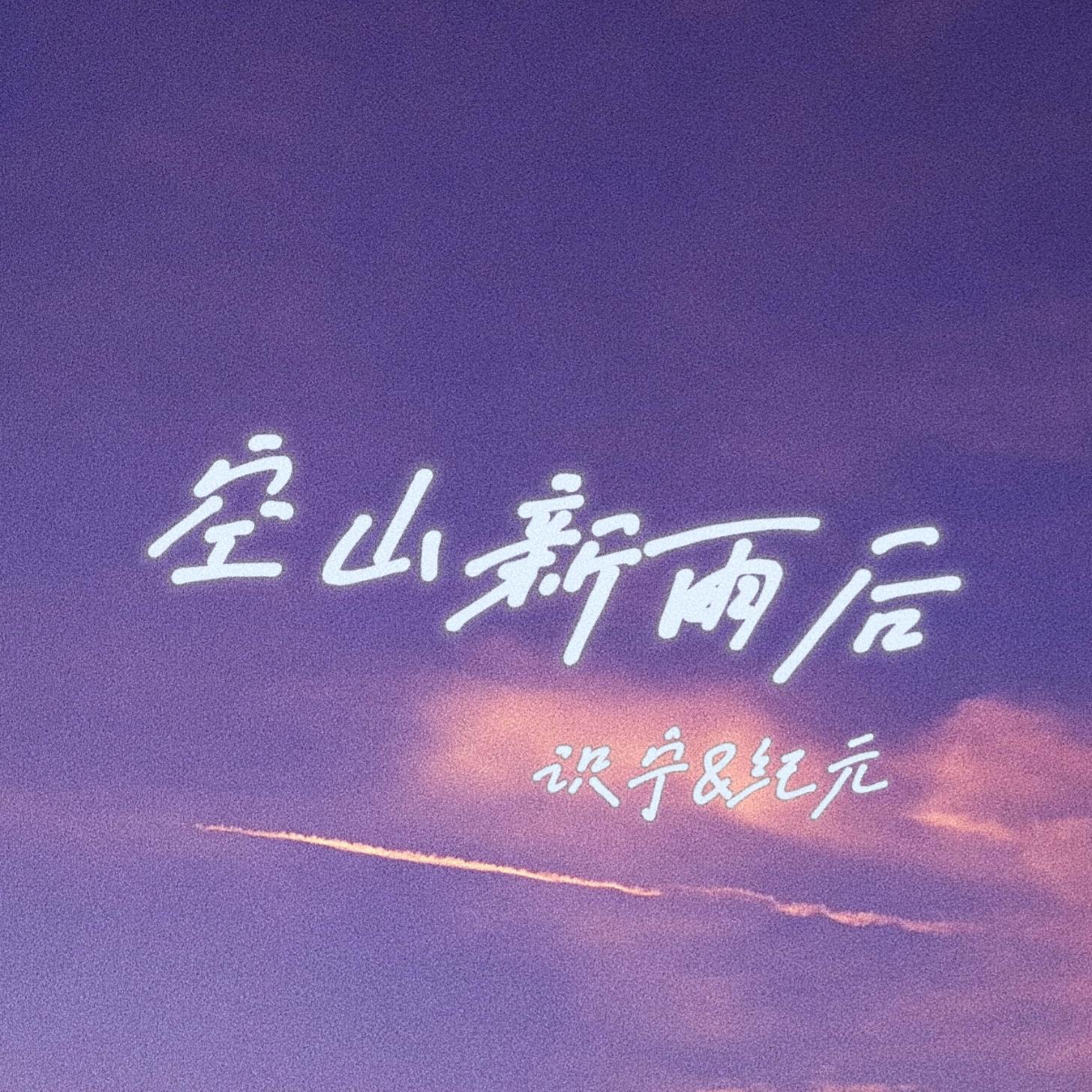 【立春】空山新雨后