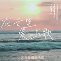 在云里爱与歌（云次方云寄锦书活动联合原创曲）