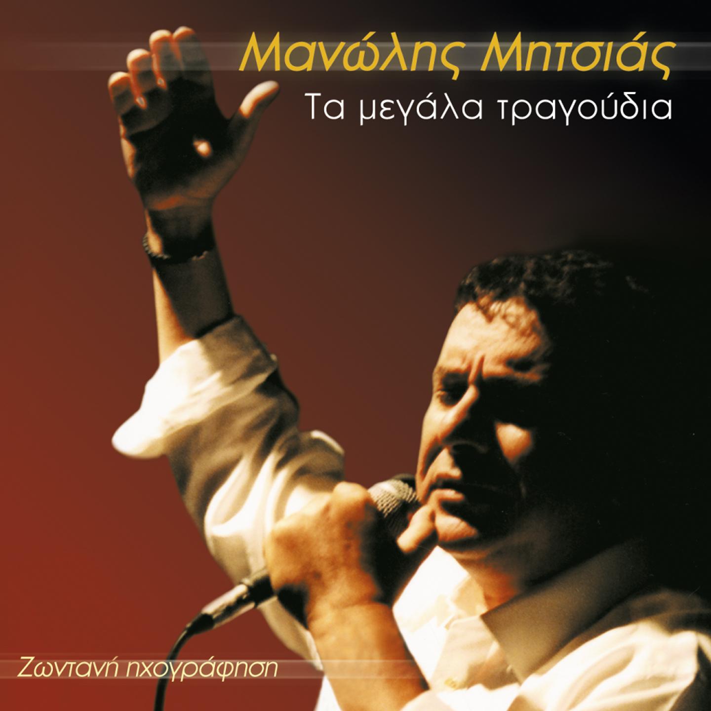 Manolis Mitsias - Tsamikos (Live)