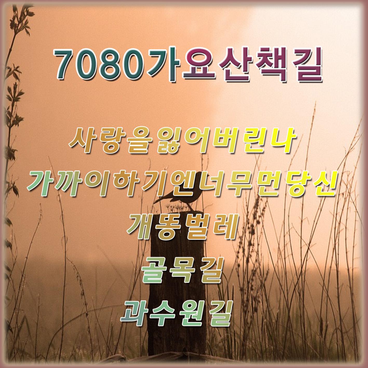7080 가요 산책길