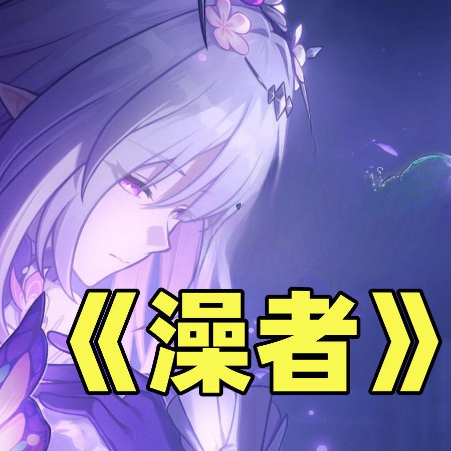澡者（《何者》翻唱）专辑