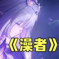澡者（《何者》翻唱）