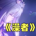 澡者（《何者》翻唱）专辑