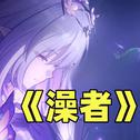 澡者（《何者》翻唱）专辑