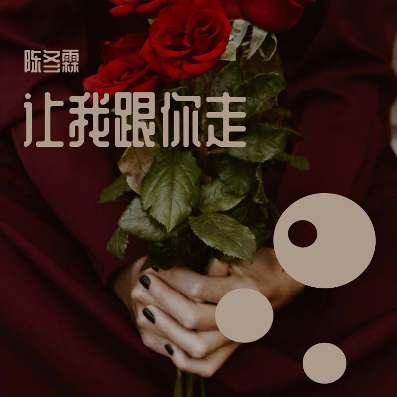 让我跟你走