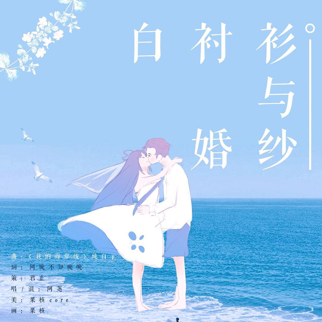 白衬衫与婚纱——今日份的狗粮请注意查收