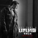 나쁜녀석들 : 악의 도시 OST Part.3专辑