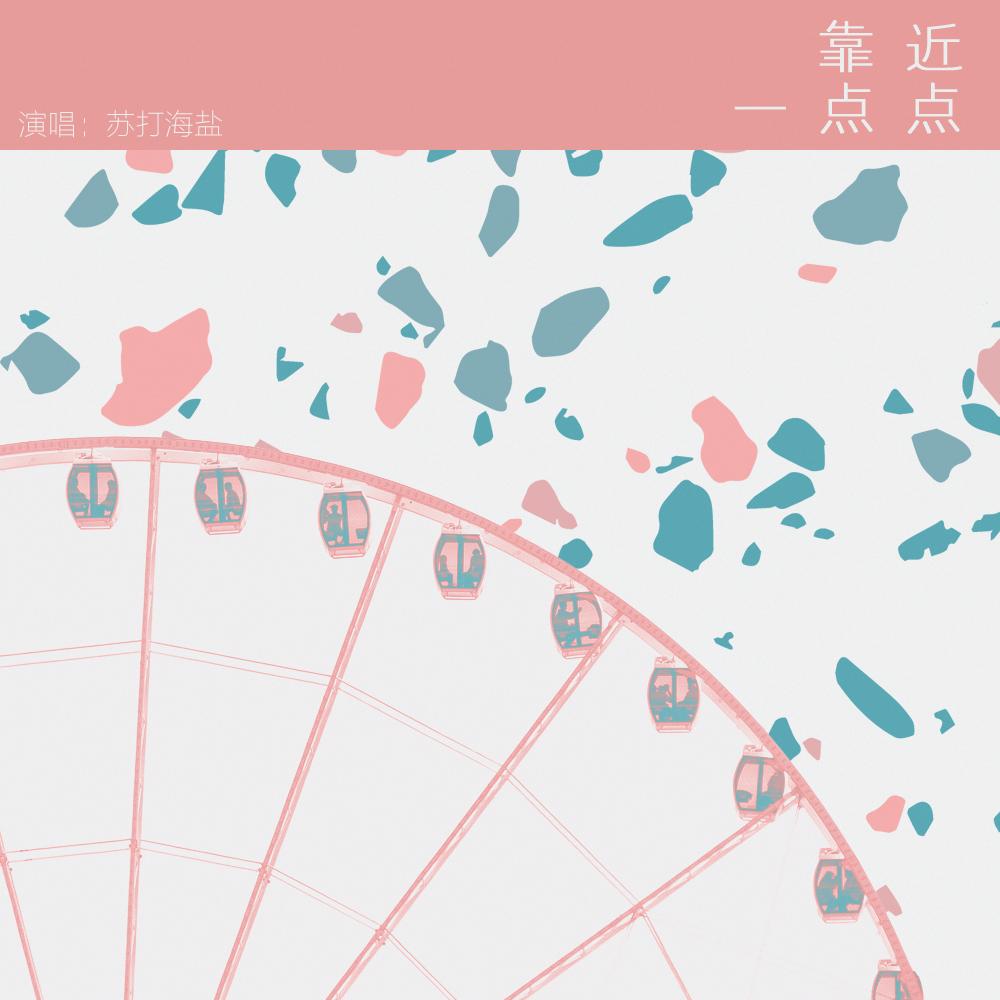 靠近一点点（acoustic ver.）