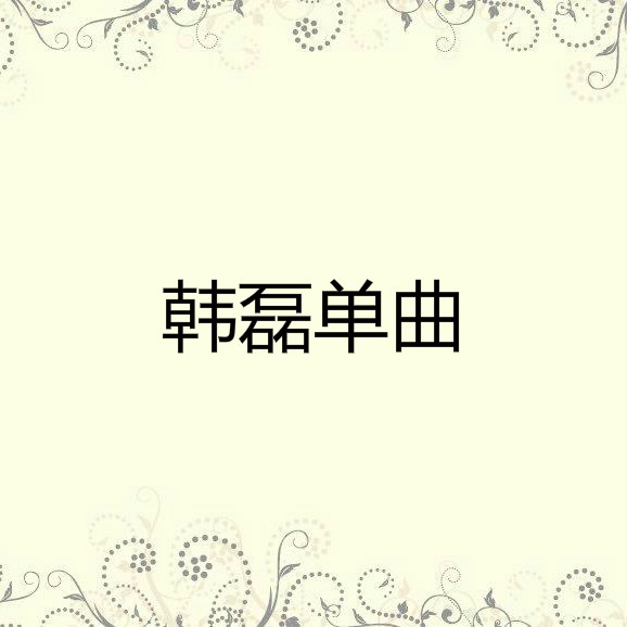 就在你面前