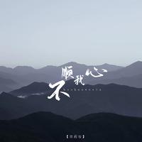 徐霞 - 我心芬芳