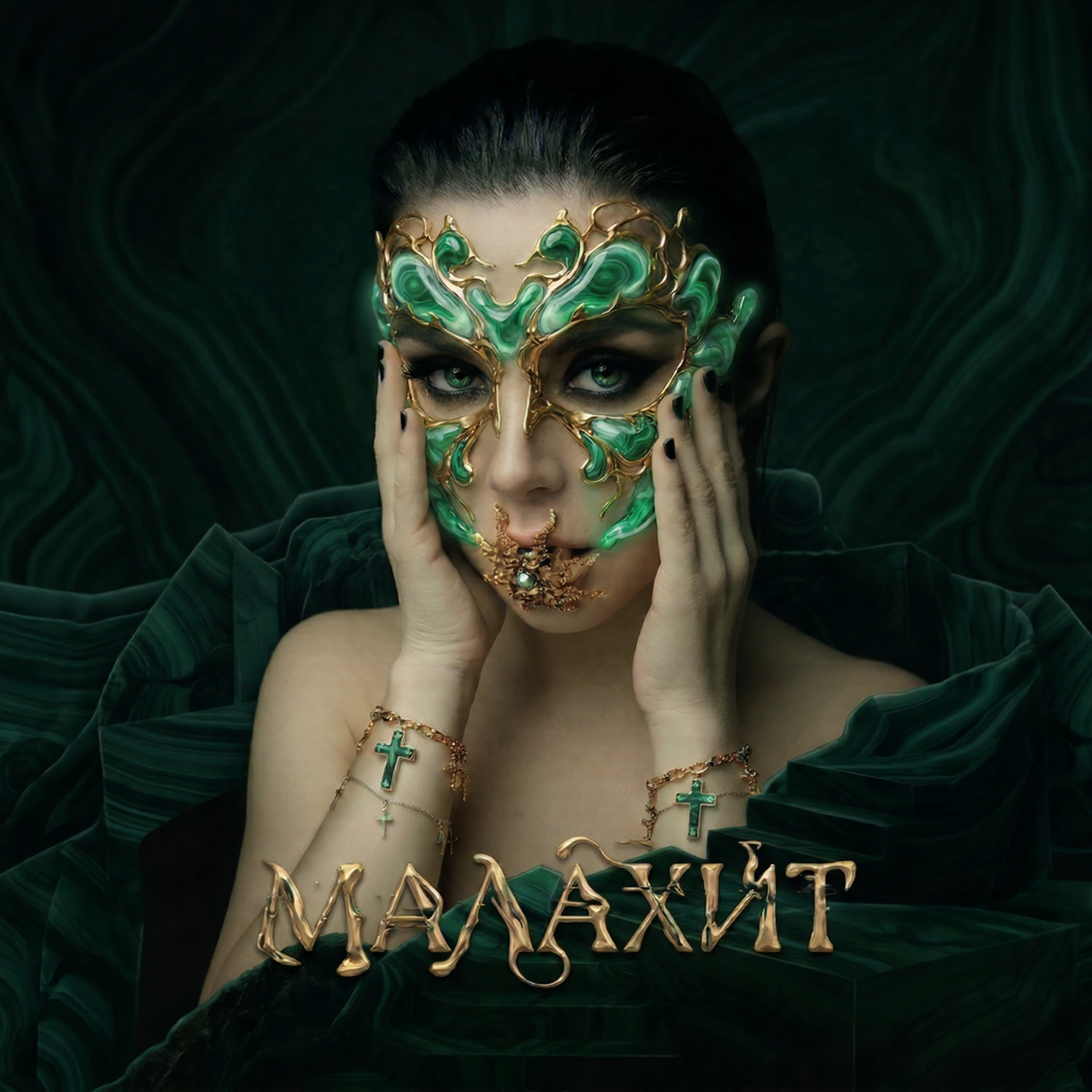 Малахит