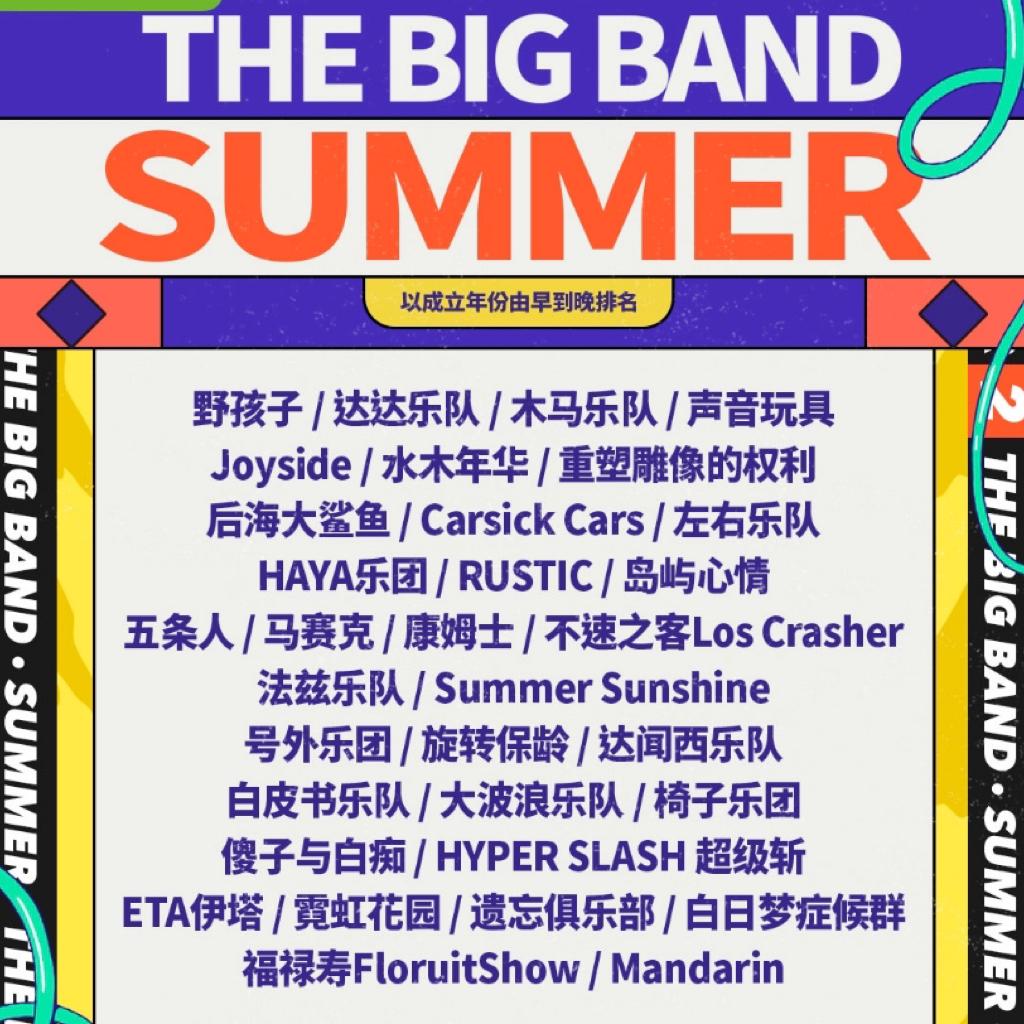 乐队的夏天第二季 官宣乐队 合集