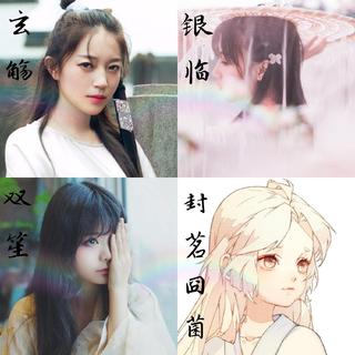 『古风』一双笙鼓银临响 一封茗酿玄觞宴