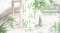 沈园外专辑