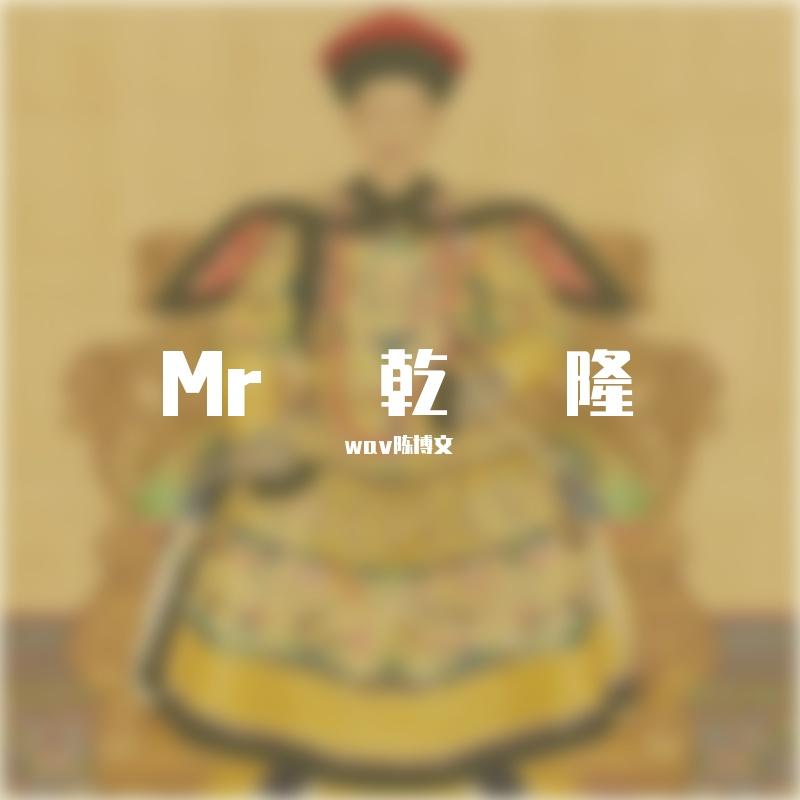 Mr乾隆