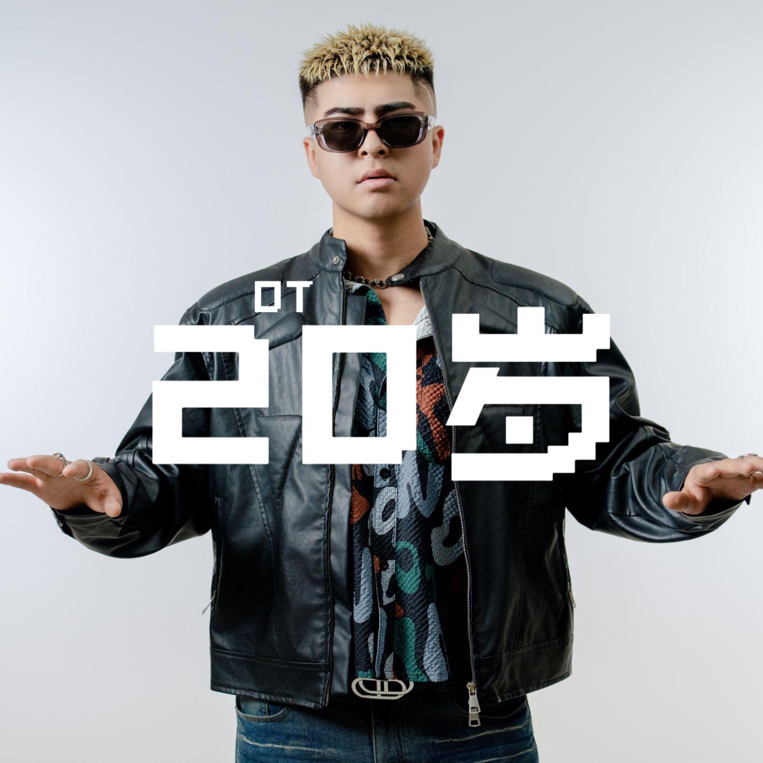 20岁