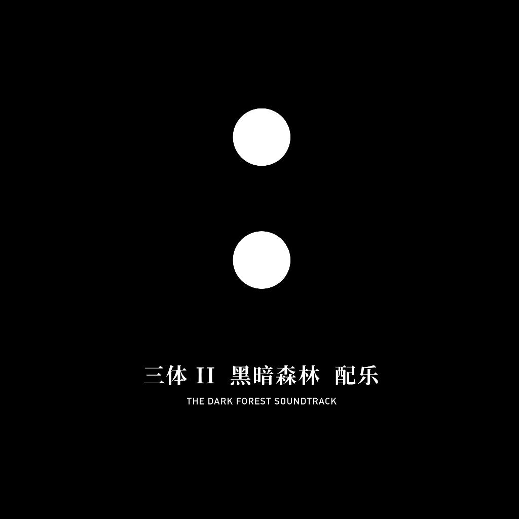 < 三体 II : 黑暗森林 > 配乐（看简介)