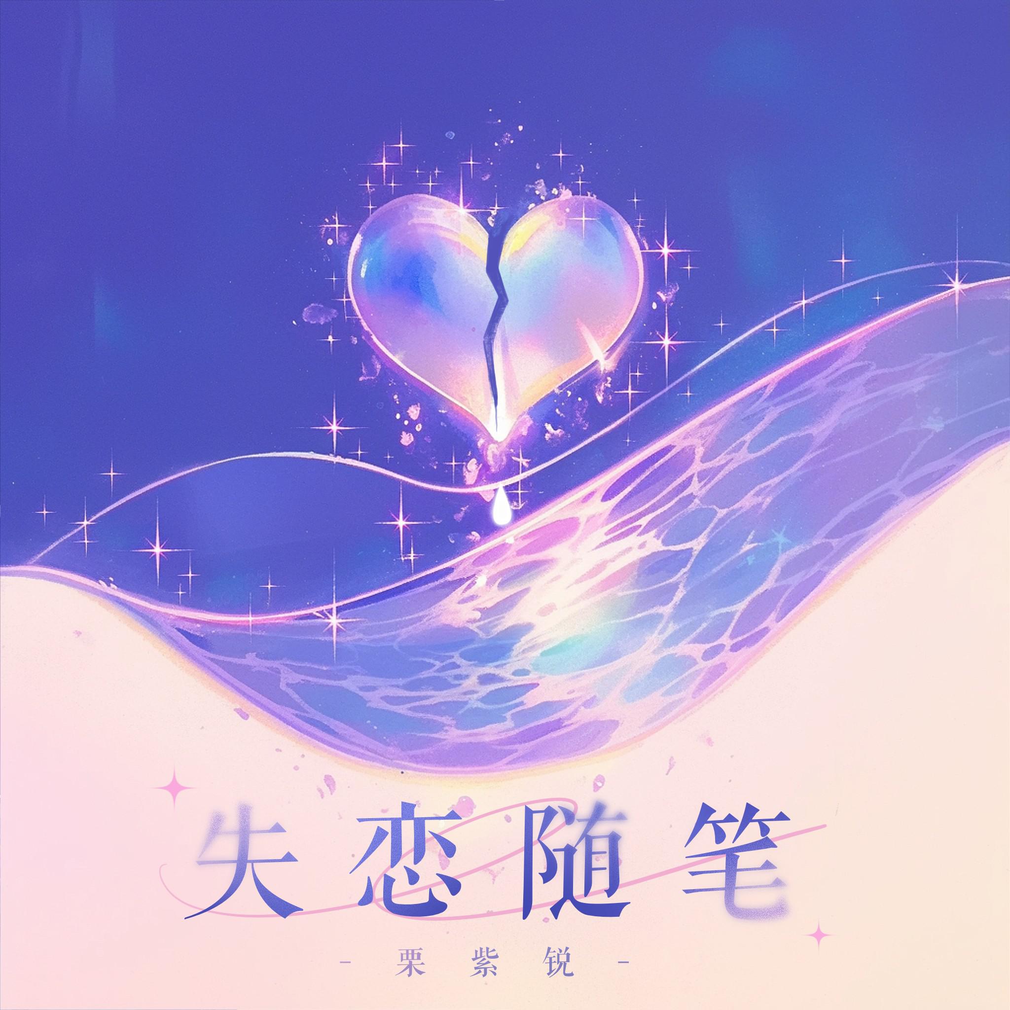 失恋随笔
