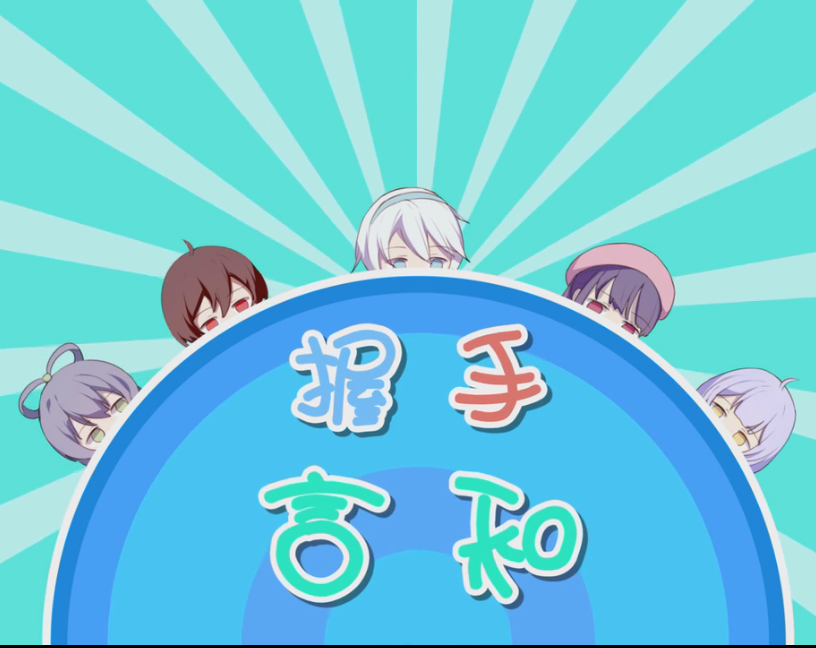 握手言和专辑