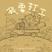 我要打工！（达贡族）