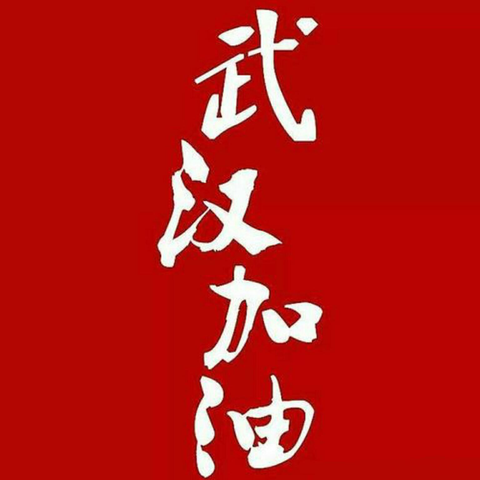 武汉加油！