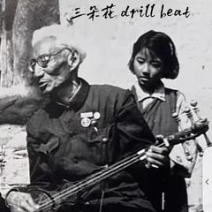 三朵花 Drill beat（不出售）