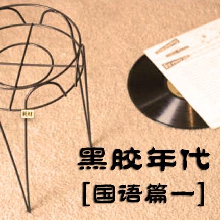 黑胶年代【国语篇一】