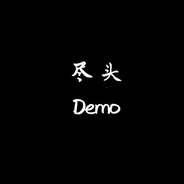 尽头Demo专辑