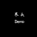 尽头Demo