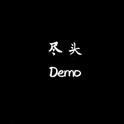 尽头Demo专辑