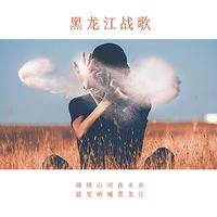 黑龙 - 我是黑龙 - 伴奏.mp3