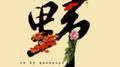 野野作品集专辑