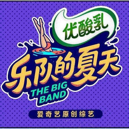 乐队的夏天第二季来啦！（正式名单）