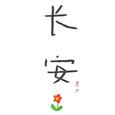 长安