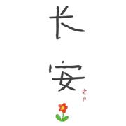 长安