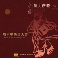 [精品伴奏]黄土高坡 + 信天游（女新嘉宾资料高`音质版4`30）精品转出