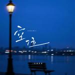 空位(如果爱变成了负累)专辑