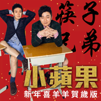 专辑《小苹果 (江苏卫视2015新年演唱会版)》