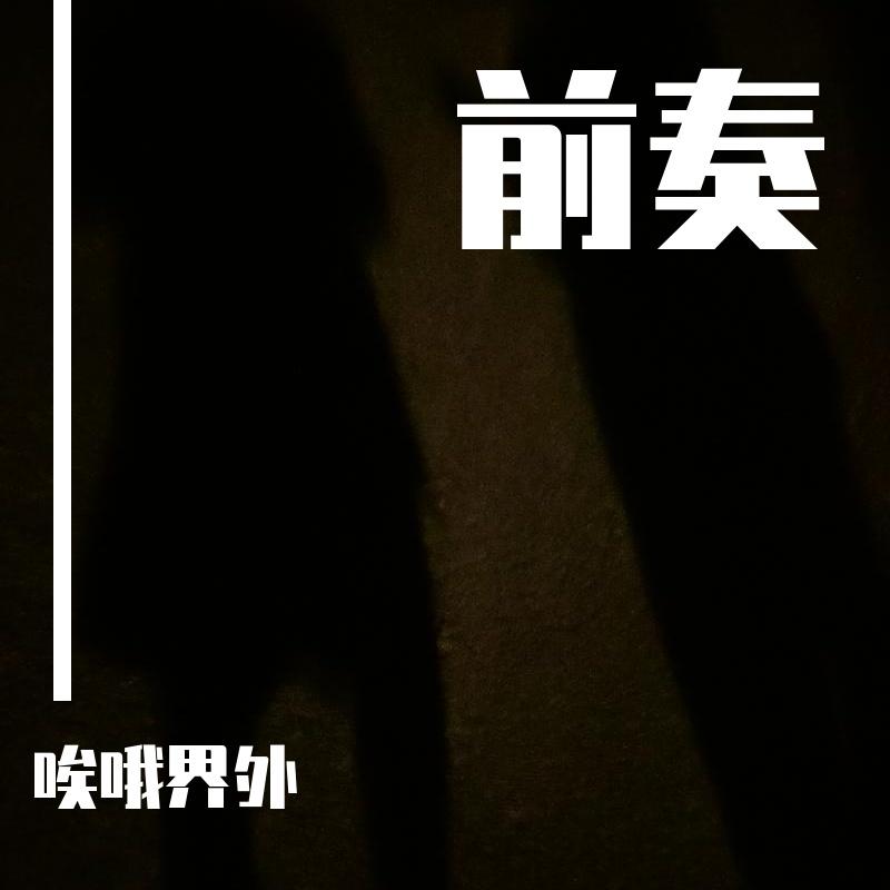 前奏